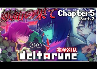  DELTARUNE Chapter5 2 完全初見 闇の世界 序盤から皆ギスギスしてない ネタバレ注意 VTuber 余白 モノクローム