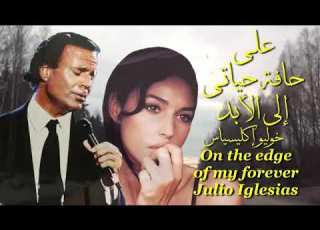 على حافة حياتي الى الابد رائعة خوليو اكليسياس مترجمة للعربي On The Edge Of My Forever
