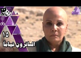 The Sleepwalkers Firdous Abdel Hamid Ali El Haggar Ahmed Haroun Episode 15 Of 30