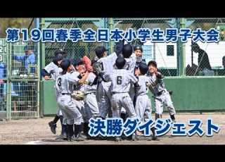 2026 第19回春季全日本小学生男子ソフトボール大会 決勝ダイジェスト