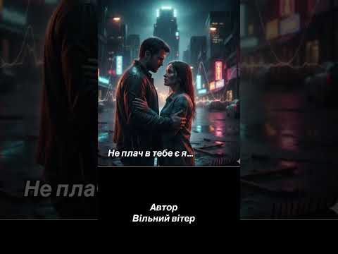 Не плач в тебе є я Премʼєра