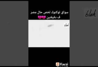 شفنا وصلنا لفين حسبيةالله ونعمه الوكيل
