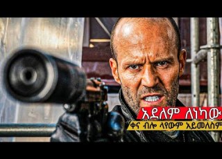  የጭካኔውን ጥግ ሳያውቁ ሊጫወቱበት ሞከሩ Filmegna Hulumtube