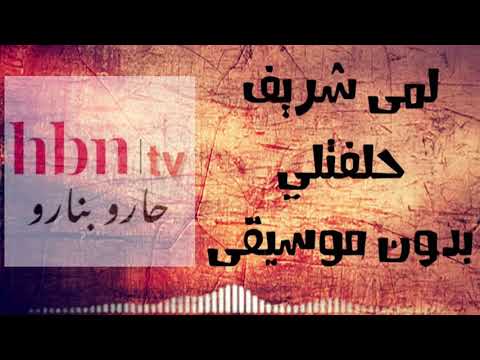 لمى شريف حلفتلي بدون موسيقى