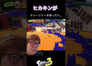 ヒカキンはチャージャーを持つと無双します Splatoon3 スプラトゥーン3 ヒカキン