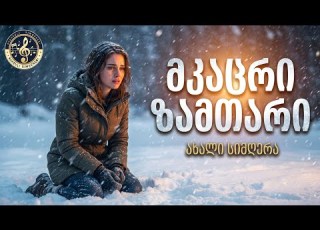  მკაცრი ზამთარი ახალი ქართული სიმღერა Qartuli Simgerebi ქართული სიმღერები