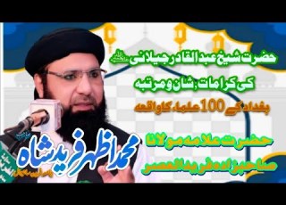 غوث الاعظم الشیخ عبدالقادر الجیلانی کی کرامات شان مقام ومرتبہ صاحبزادہ محمد اظہر فرید شاہ صاحب