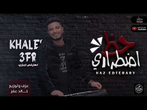 مزمار حظ اضطراري عزف و توزيع خالد عفر 2022