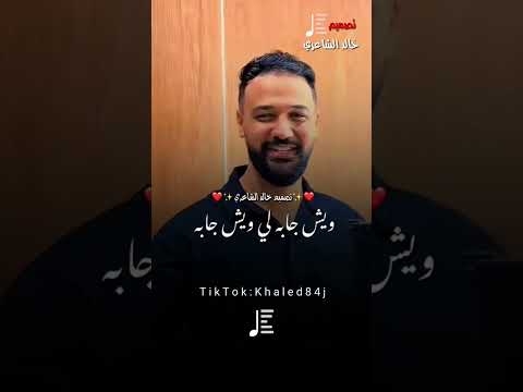 علي العبيدي خالد العبيدي ويش جابه اغاني ليبية ليبيا لايك علي العبيدي خالد العبيدي ويش جابه اغاني ليبية ليبيا لايك