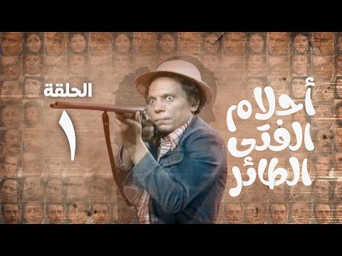 مسلسل أحلام الفتى الطائر عادل امام الحلقة الأولى
