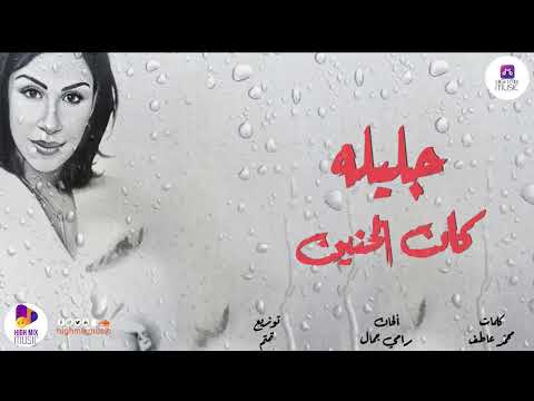 جليله كان الحنين لعينك