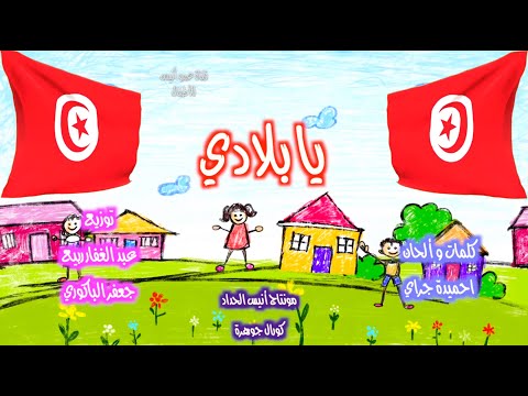 أنشودة بلادي أغنية بلادي تونس أغاني الروضة أناشيد الروضة Anis Haddad جنان و بابا احميدة