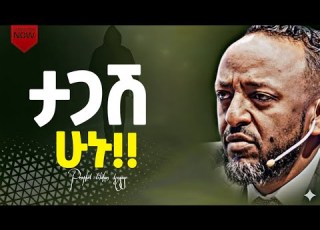 ትዕግስት እንዲኖራቹ ይህን ደጋግማቹ አድምጡት ነብይ ጥላሁን ፅጋዬ ProphetTilahun1 Prophettile Jesus