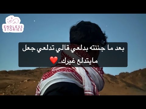 بعد ما جننته بدلعي قالي تدلعي جعل مايتدلع غيرك بعد ما جننته بدلعي قالي تدلعي جعل مايتدلع غيرك