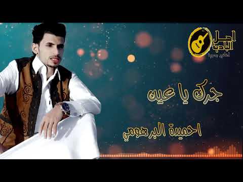 احميده البرهومى جرك يا عين 2021 جديد احميده البرهومى جرك يا عين 2021 جديد