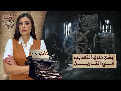 القصة ومافيها الموسم ٥ ح ١٨ أبـ ـشع طرق التعـ ـذيب في التاريخ القصة وما فيها ريهام عياد