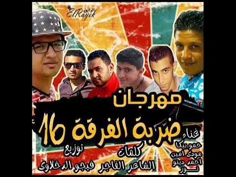 مهرجان ضربة الفرقه 16 احلا فرحه في الدنيا فرحة كريم عسكريه