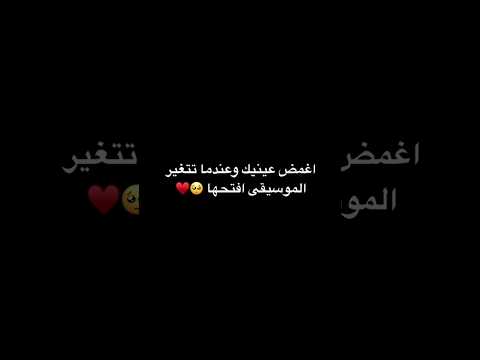 أغمض عينيك و عندما تتغير الموسيقى افتحها