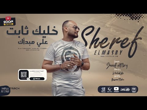 مهرجان خليك ثابت على مبداك شريف المصرى توزيع خالد لولو مهرجانات 2022 مهرجان خليك ثابت على مبداك شريف المصرى توزيع خالد لولو مهرجانات 2022