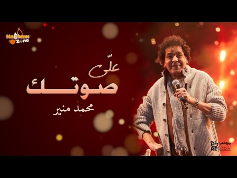 علي صوتك محمد منير بالكلمات Aly Sotak Mohamed Mounir