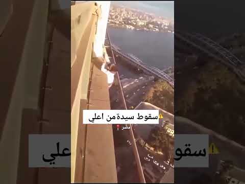 بسبب هوس وجنو ن التيك توك سقوط سيدة من اعلي قمة في القاهرة بسب تصوير لقطة متهورة لذكري بسبب هوس وجنو ن التيك توك سقوط سيدة من اعلي قمة في القاهرة بسب تصوير لقطة متهورة لذكري