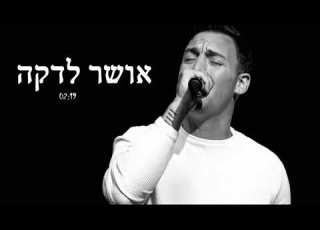 דיויד מאיר זיטון אושר לדקה