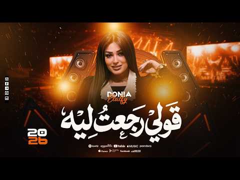 موال قولي رجعت ليه الحب قتلني دنيا الألفي ف ميكس احزان جديد 2026