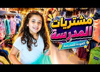  تجهيزات للمدرسة 2026 مشترياتي وتحضيراتي للعودة للمدرسة