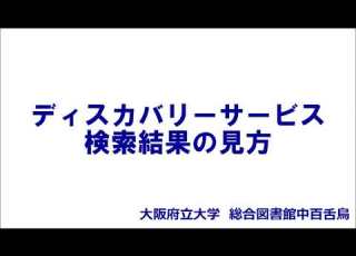  ディスカバリーサービス 検索結果の見方