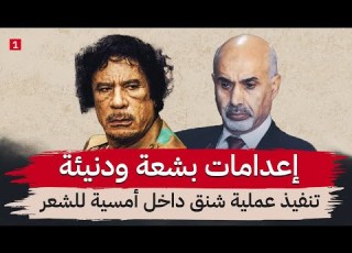 تفاصيل قطع القذافي للبث حتى يشاهدوا شنق الناس في رمضان كيف تمت مصادرة املاك الناس جزء ٢