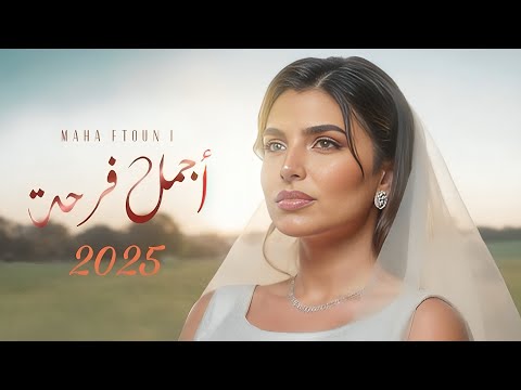 مهى فتوني أجمل فرحة 2025 Maha Ftouni Agmal Farha Official Lyric Video