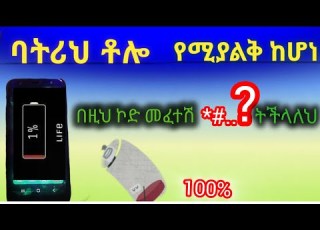 የስልክ ባትሪ መቆጠቢያ ምርጥ መንገዶች How To Save Phone Battery Life