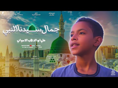 جمال سيدنا النبي أجمل أنشوده من كروان المديح المنشد علي أبو الدهب