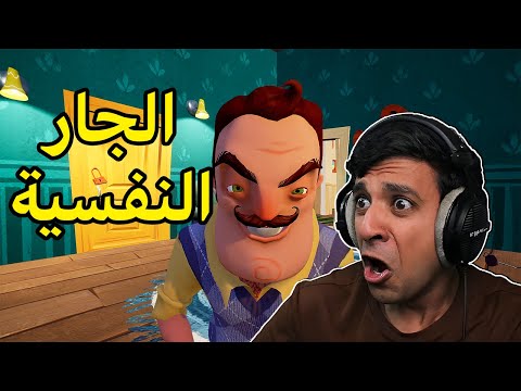 الجار النفسية