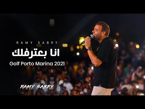 Ramy Sabry Ana Ba Tereflek Golf Porto 2022 رامي صبري أنا بعترفلك