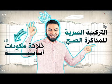 إزاي أذاكر صح خطوات هامة في المذاكرة لطلاب الثانوية العامة 2025