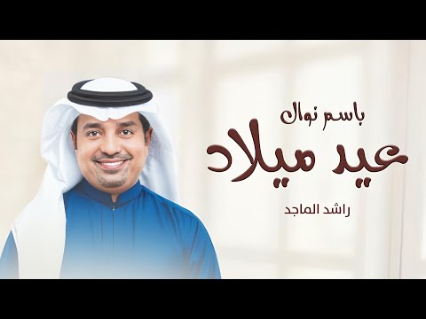 اغاني عيد ميلاد عيد ميلاد نوال راشد الماجد اغنية عيد ميلاد 2025 اغاني عيد ميلاد بالاسماء