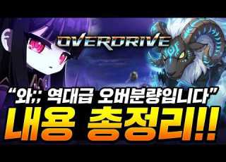  메이플 역대급 미친 분량입니다 ㄷㄷ 오버드라이브 쇼케이스 1초도 안 놓친 완벽 총정리 신직업 6차 280버닝 편의성 신규보스 등등 메이플스토리