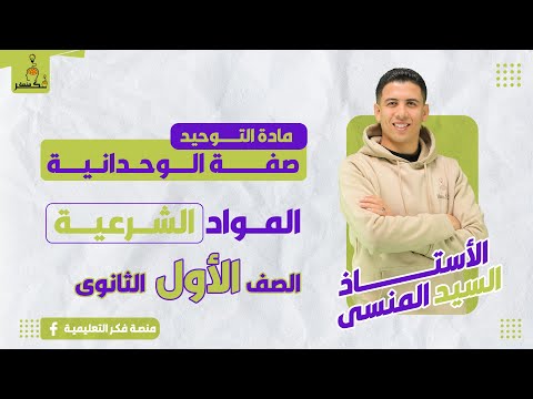 صفة الوحدانية مادة التوحيد الصف الأول الثانوى الترم الثانى