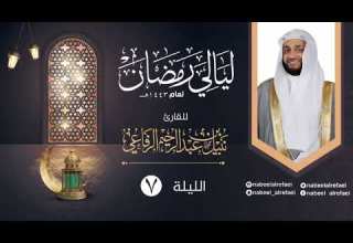 الليلة ٧ الشيخ نبيل الرفاعي ليالي رمضان ١٤٤٣هـ