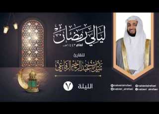  الليلة ٧ الشيخ نبيل الرفاعي ليالي رمضان ١٤٤٣هـ