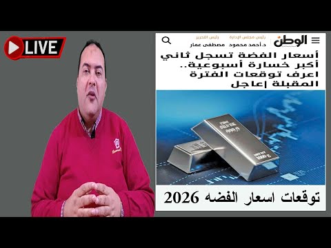 عاجل أسعار الفضة مفاجأة عند فتح الأسواق بعد تسجل ثاني أكبر خسارة أسبوعية توقعات اسعار الفضه 2026