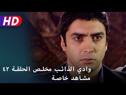 وادي الذائب مخلص الحلقة ٤٢ مشاهد خاصة وادي الذائب مخلص الحلقة ٤٢ مشاهد خاصة