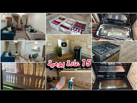 15 عادة يومية تخل ي بيتك دايم ا نضيف ومرتب حتى مع دوشة الأطفال