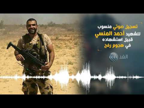 تسجيل صوتي منسوب للشهيد أحمد المنسي قائد الكتيبة 103 صاعقة قبيل استشهاده في هجوم رفح الإرهابي