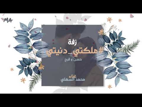 محمد السهلي ملكتي دنيتي زفة حسن وفرح 2020