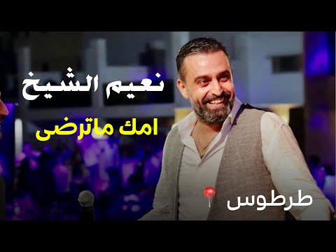 Naeim Alsheikh Omek Materda نعيم الشيخ امك ماترضى Music Video Naeim Alsheikh Omek Materda نعيم الشيخ امك ماترضى Music Video
