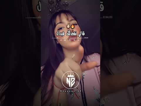 قالي نقعدلك فيدال تصميم فيديوهات Dzremix اكسبلور تيك توك تصميمي Rai شاشة سوداء Rapdz ترند قالي نقعدلك فيدال تصميم فيديوهات Dzremix اكسبلور تيك توك تصميمي Rai شاشة سوداء Rapdz ترند