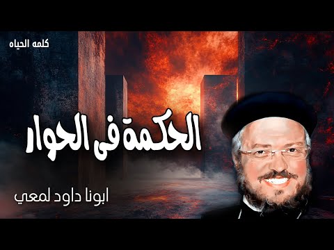 الحكمة فى الحوار الجواب اللين يصرف الغضب والكلام الموجع يهيج السخط عظات ابونا داود لمعي الحكمة فى الحوار الجواب اللين يصرف الغضب والكلام الموجع يهيج السخط عظات ابونا داود لمعي