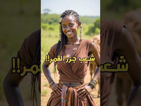 ماذا تعرف عن جزر القمر Shorts